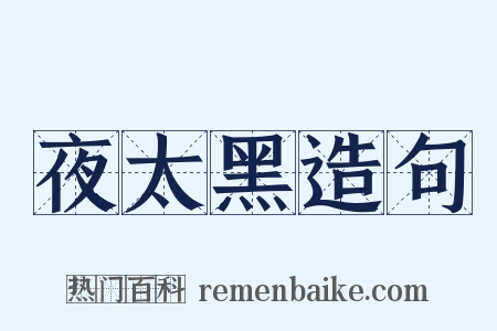 夜太黑造句是什么意思的图片